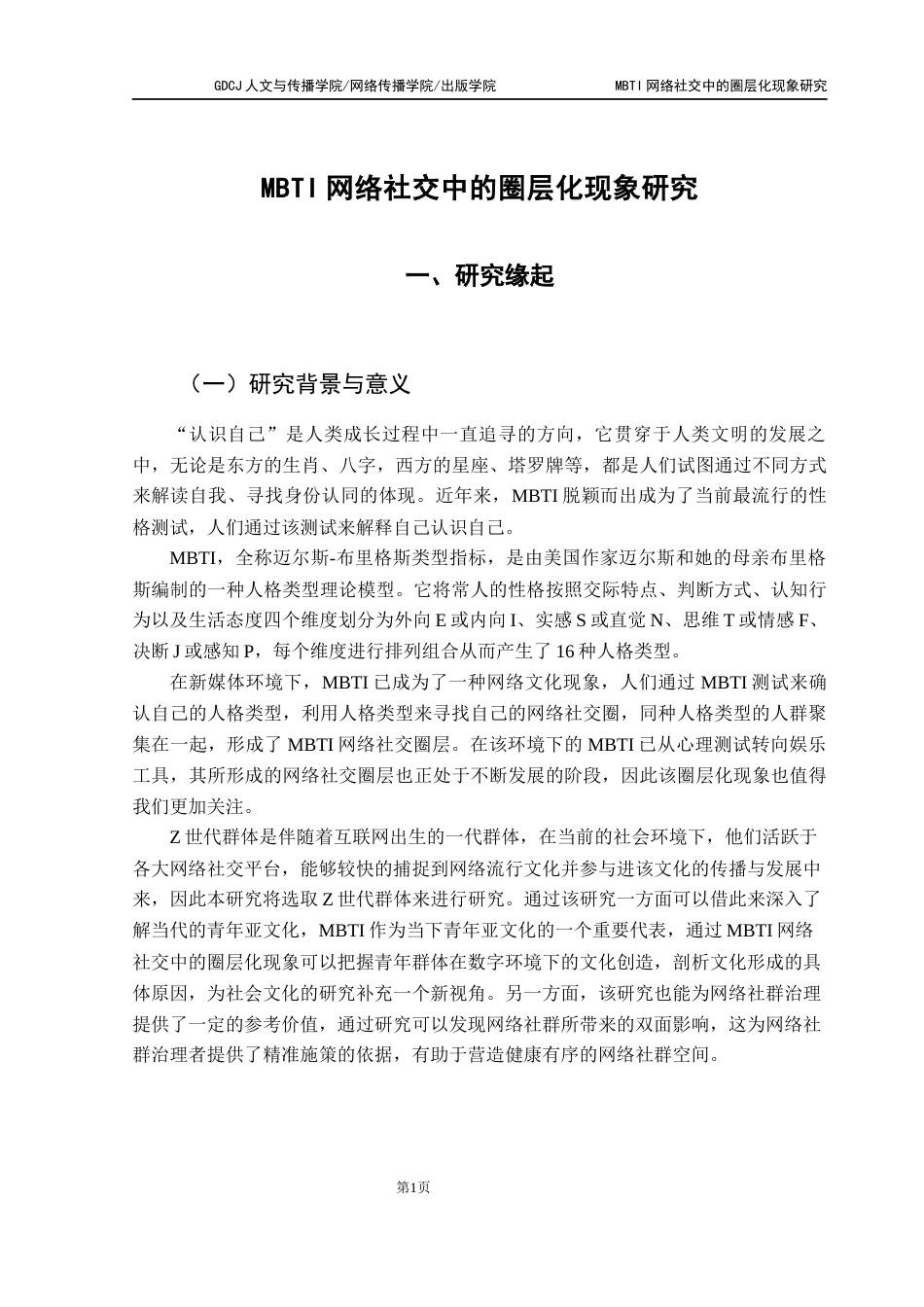 25年CH新闻学财经新闻 关键词：网络社交；圈层化；互动模式；社交货币-约14887字符.docx_第7页