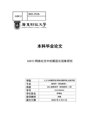 25年CH新闻学财经新闻 关键词：网络社交；圈层化；互动模式；社交货币-约14887字符.docx
