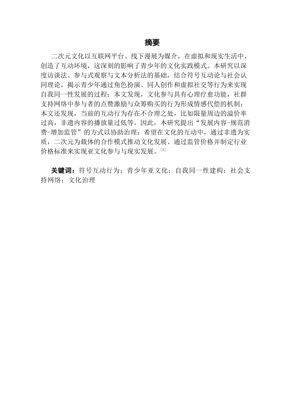 25年CH社会工作 关键词：符号互动行为；青少年亚文化；自我同一性建构；社会支持网络；文化治理终稿-约19715字符.docx_第1页