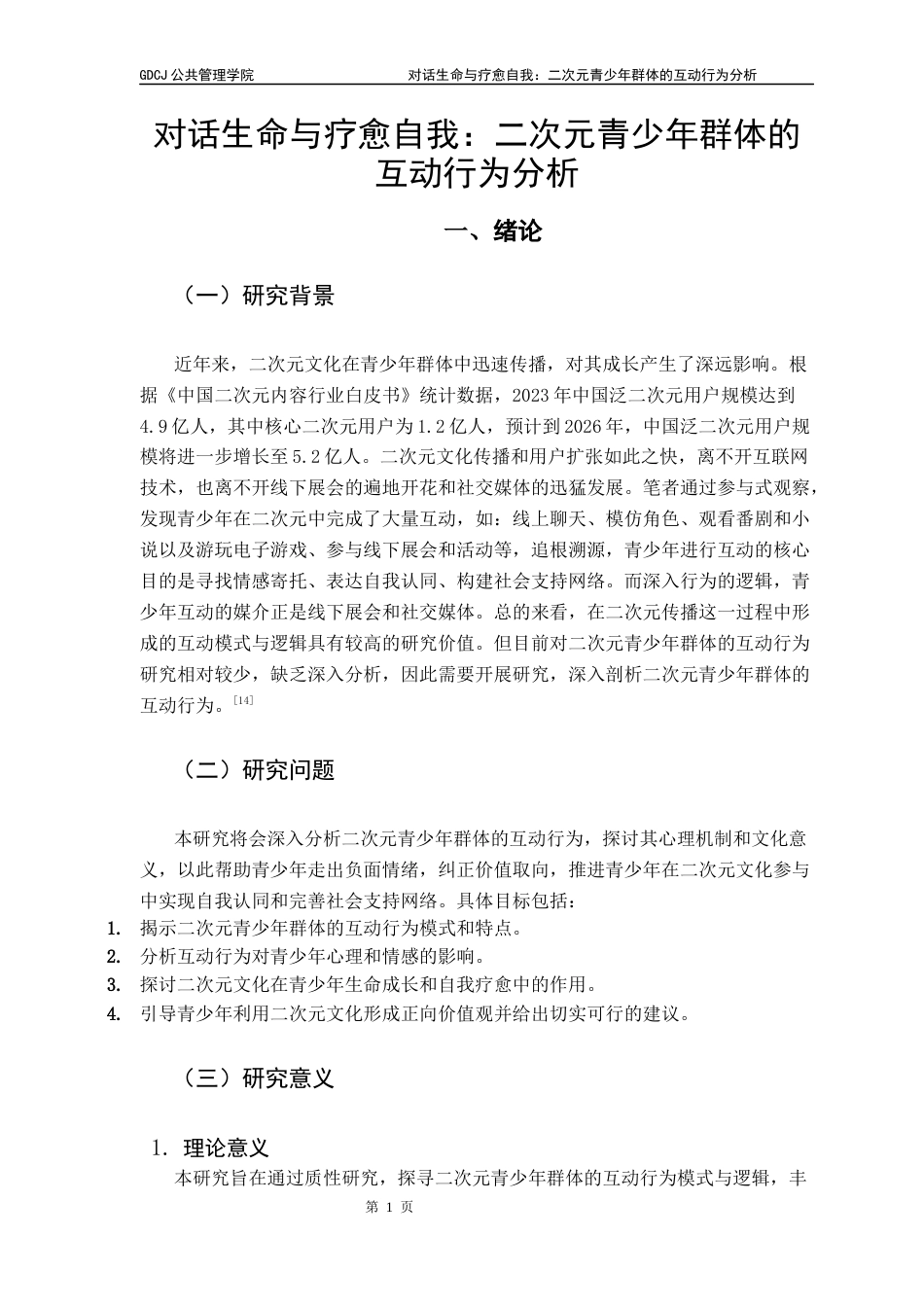 25年CH社会工作 关键词：符号互动行为；青少年亚文化；自我同一性建构；社会支持网络；文化治理终稿-约19715字符.docx_第5页