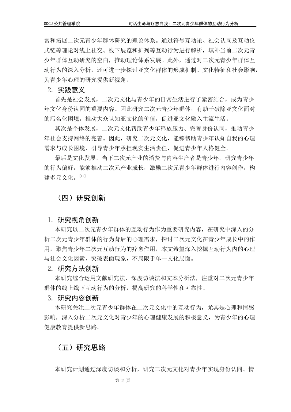 25年CH社会工作 关键词：符号互动行为；青少年亚文化；自我同一性建构；社会支持网络；文化治理终稿-约19715字符.docx_第6页