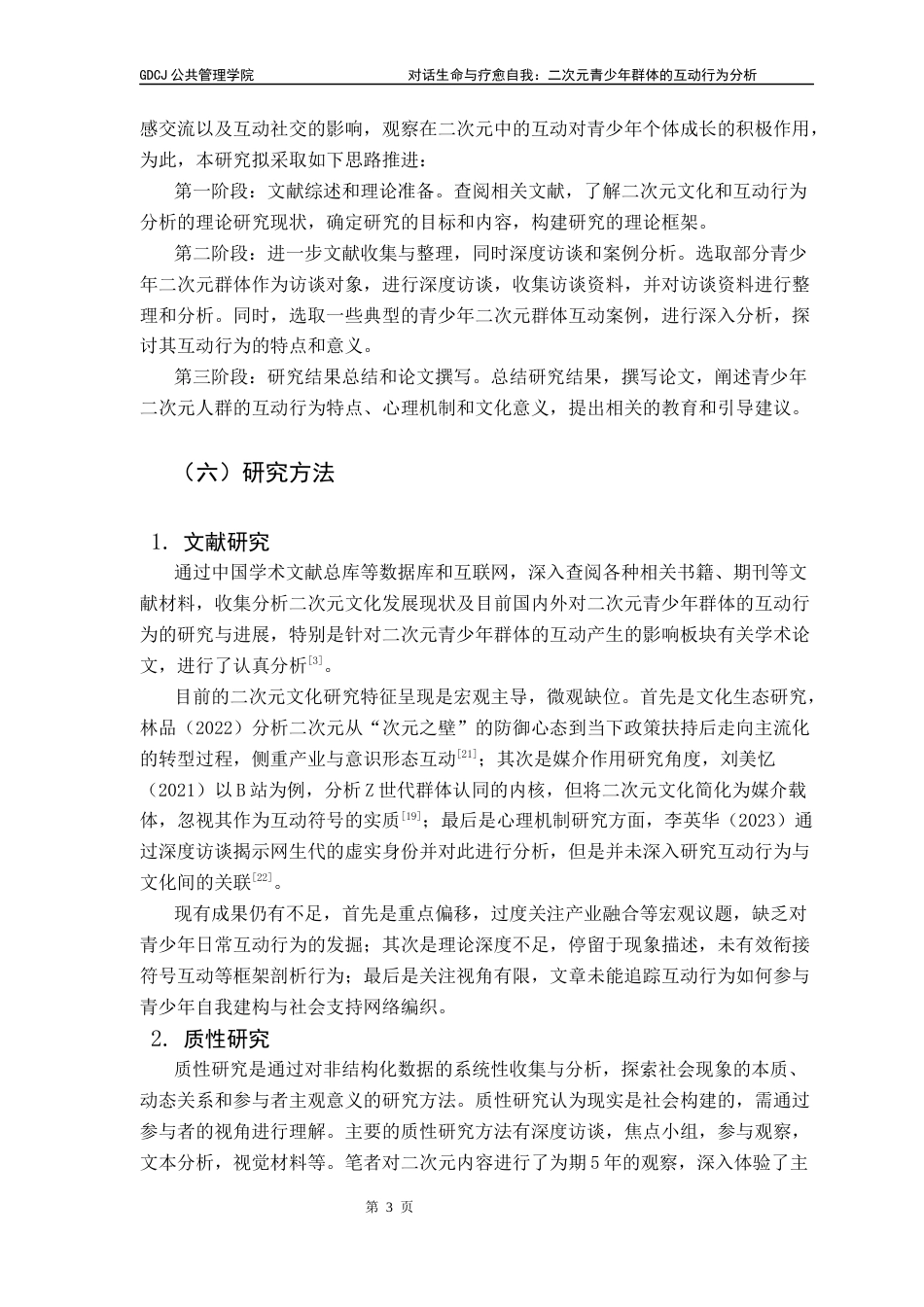 25年CH社会工作 关键词：符号互动行为；青少年亚文化；自我同一性建构；社会支持网络；文化治理终稿-约19715字符.docx_第7页