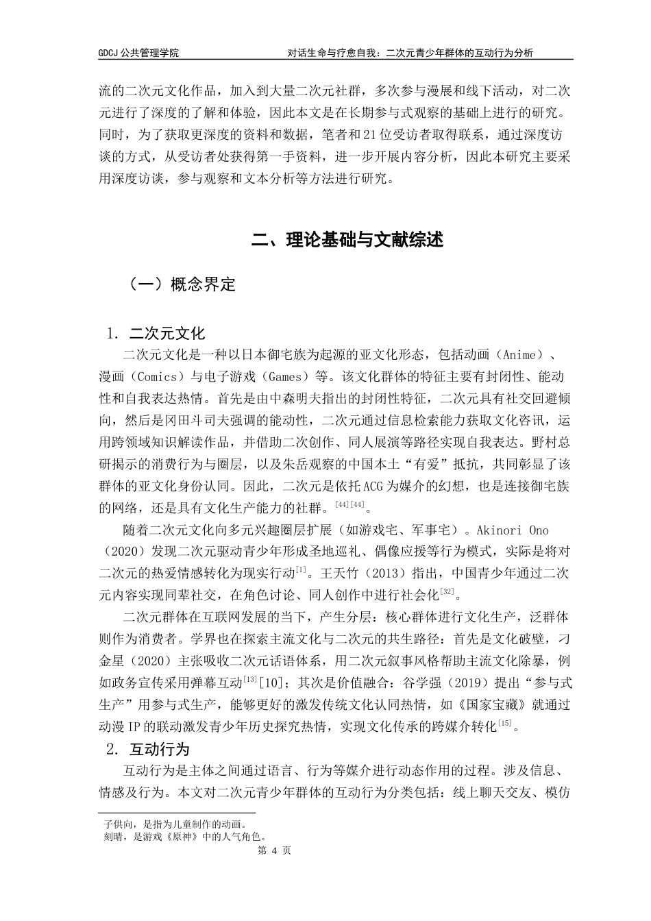 25年CH社会工作 关键词：符号互动行为；青少年亚文化；自我同一性建构；社会支持网络；文化治理终稿-约19715字符.docx_第8页