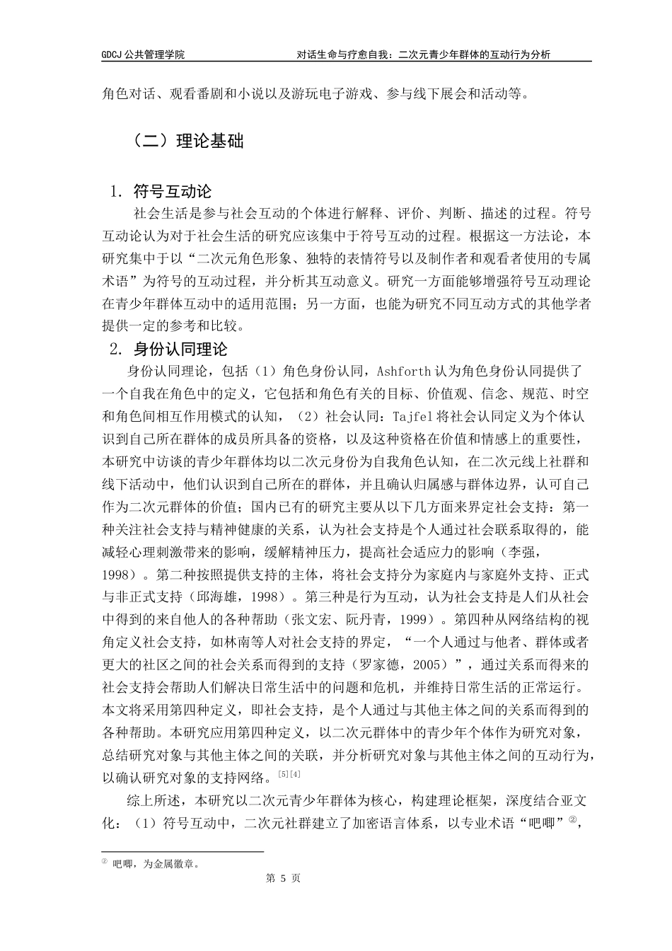 25年CH社会工作 关键词：符号互动行为；青少年亚文化；自我同一性建构；社会支持网络；文化治理终稿-约19715字符.docx_第9页