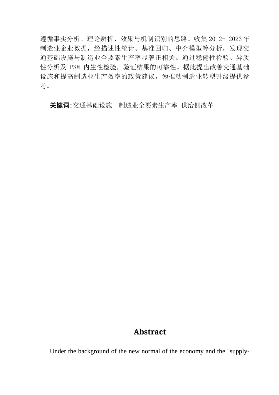 25年CH经济学 关键词：交通基础设施制造业全要素生产率供给侧改革-约11693字符.docx_第2页