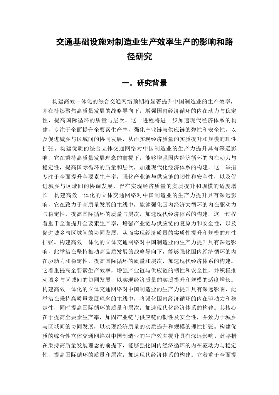 25年CH经济学 关键词：交通基础设施制造业全要素生产率供给侧改革-约11693字符.docx_第5页