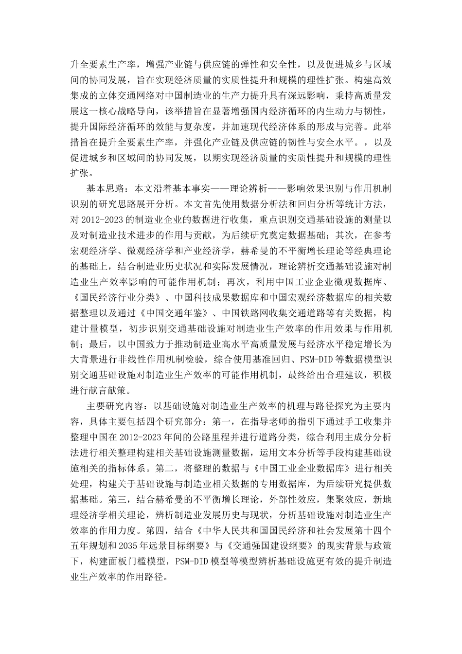 25年CH经济学 关键词：交通基础设施制造业全要素生产率供给侧改革-约11693字符.docx_第6页