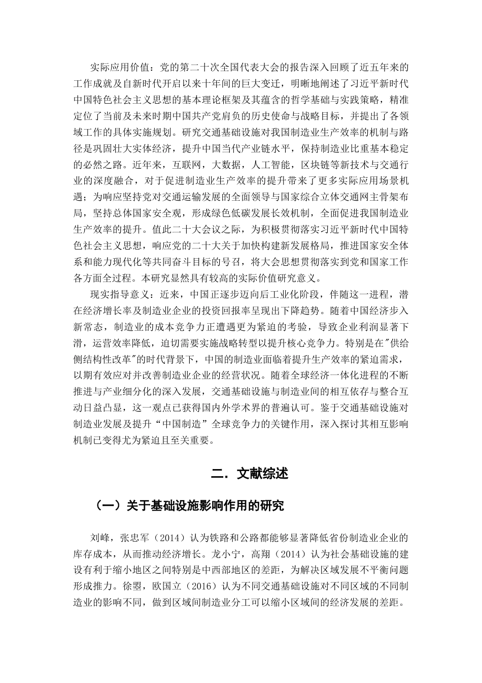 25年CH经济学 关键词：交通基础设施制造业全要素生产率供给侧改革-约11693字符.docx_第7页
