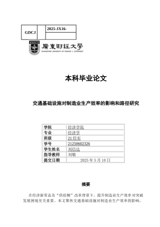 25年CH经济学 关键词：交通基础设施制造业全要素生产率供给侧改革-约11693字符.docx