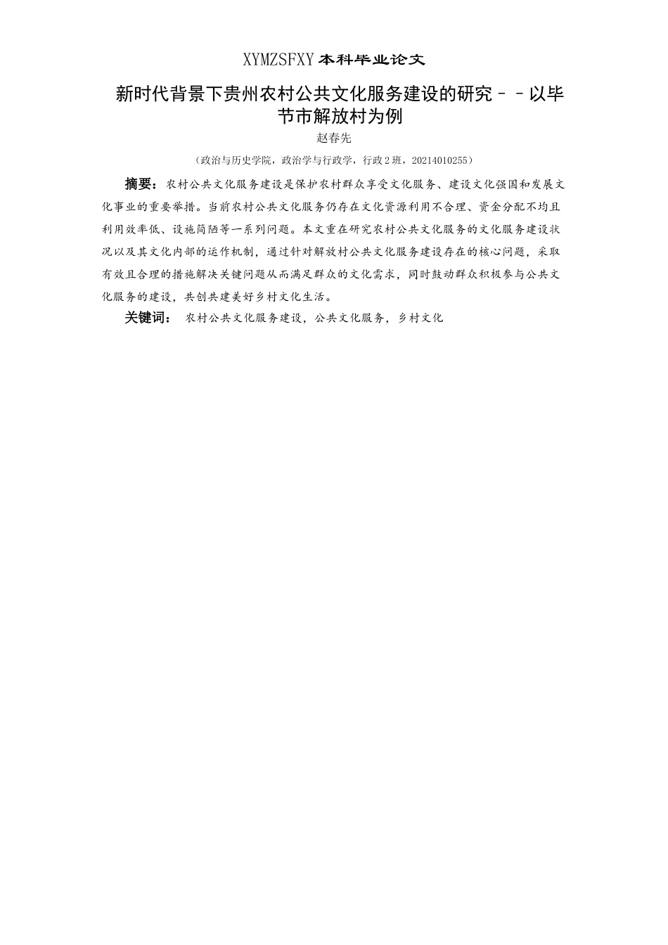 25年CH政治学与行政学 新时代背景下贵州农村公共文化服务建设的研究––以毕节市解放村为例关键词：农村公共文化服务建设，公共文化服务，乡村文化终稿-约16003字符.docx_第1页