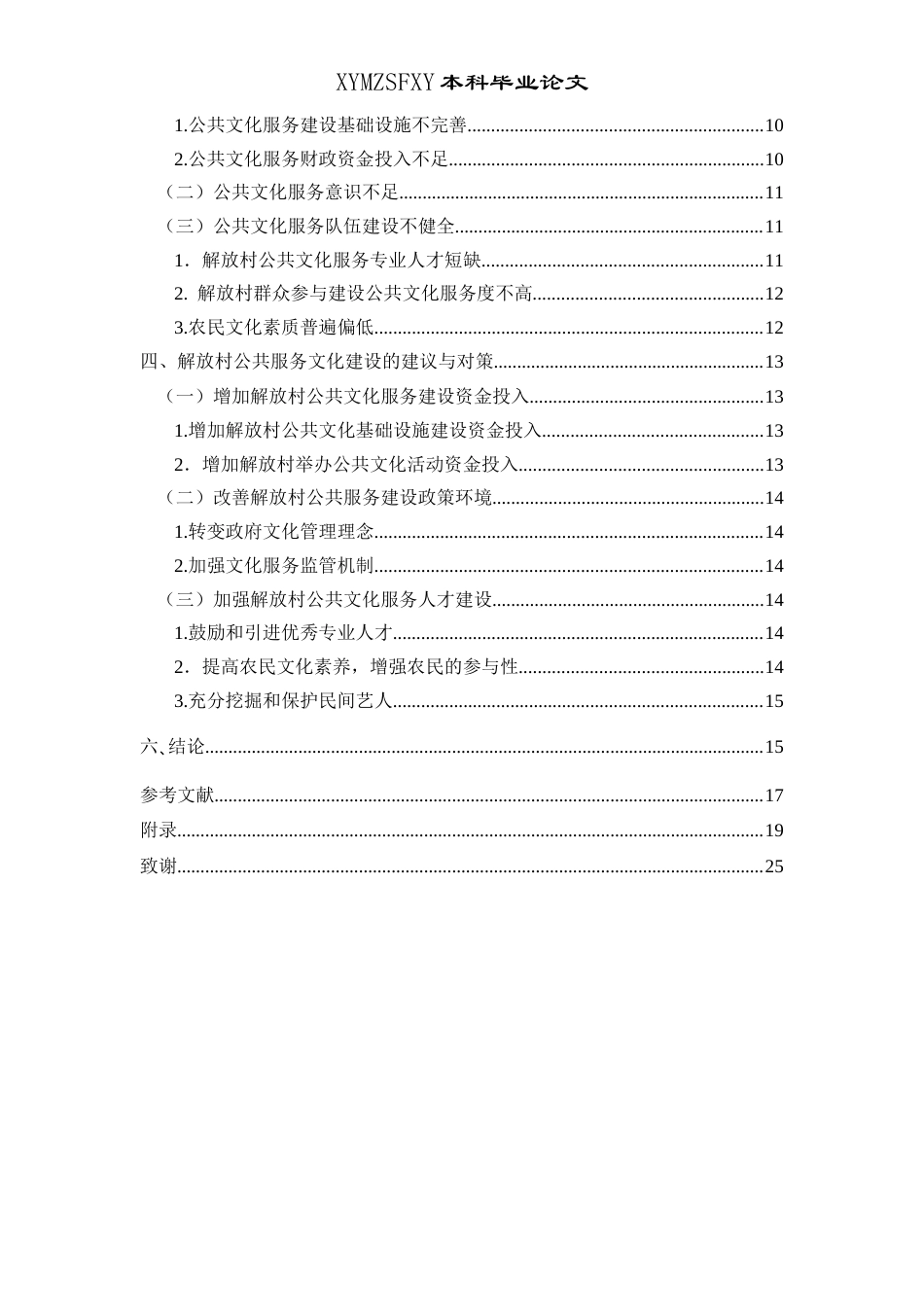 25年CH政治学与行政学 新时代背景下贵州农村公共文化服务建设的研究––以毕节市解放村为例关键词：农村公共文化服务建设，公共文化服务，乡村文化终稿-约16003字符.docx_第4页