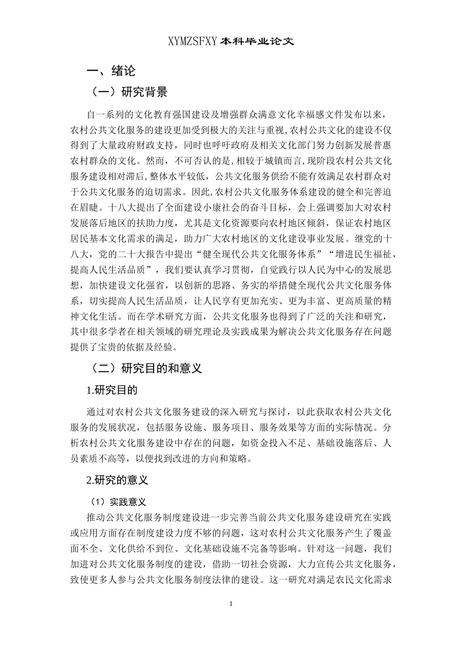 25年CH政治学与行政学 新时代背景下贵州农村公共文化服务建设的研究––以毕节市解放村为例关键词：农村公共文化服务建设，公共文化服务，乡村文化终稿-约16003字符.docx_第5页