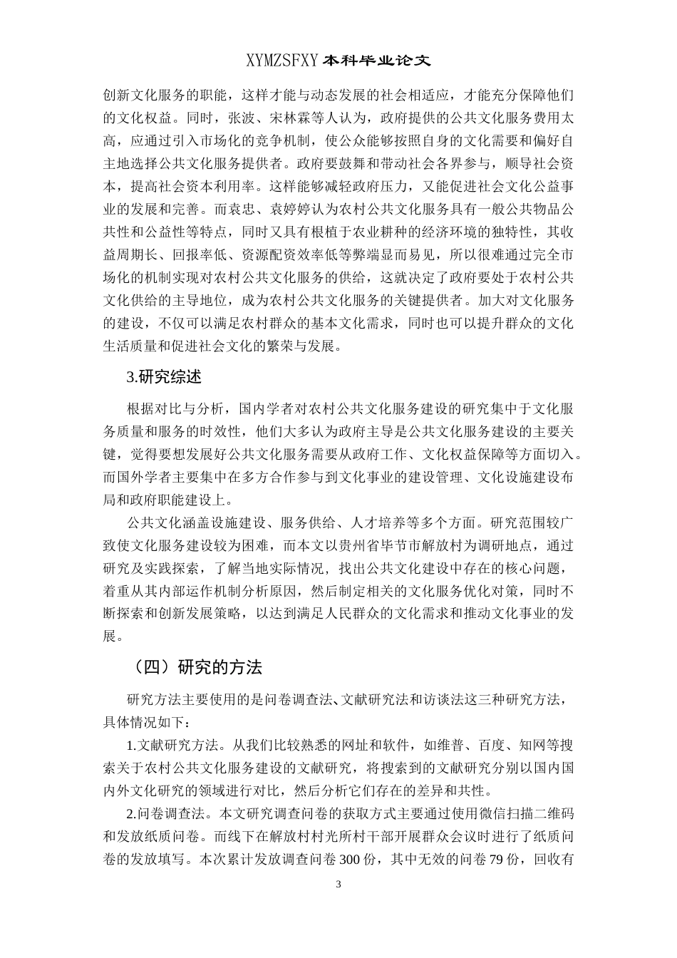 25年CH政治学与行政学 新时代背景下贵州农村公共文化服务建设的研究––以毕节市解放村为例关键词：农村公共文化服务建设，公共文化服务，乡村文化终稿-约16003字符.docx_第7页