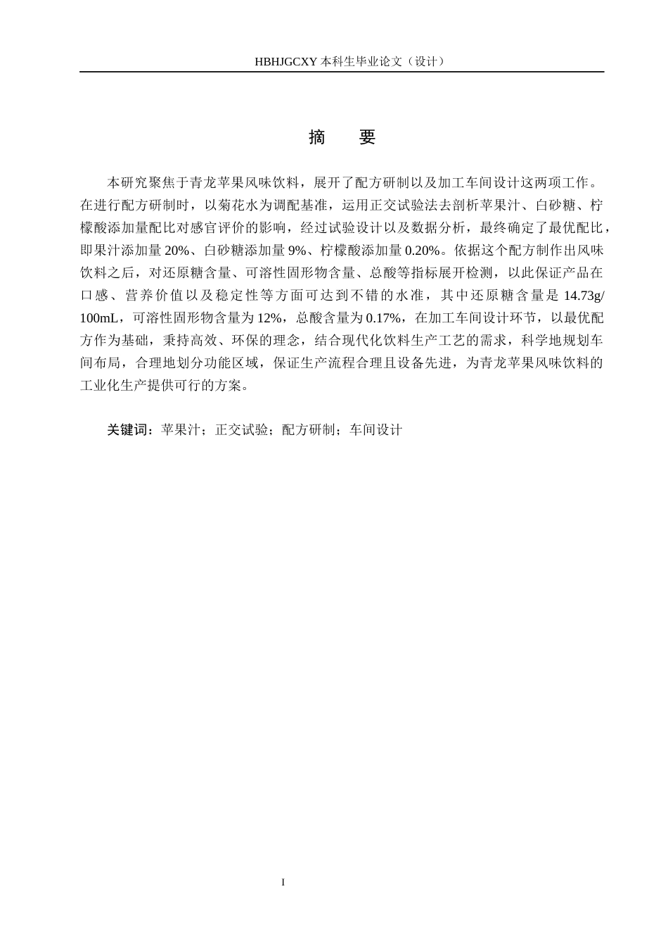 25年CH食品质量与安全 青龙苹果风味饮料配方研制及加工车间设计终稿-约10013字符.docx_第2页