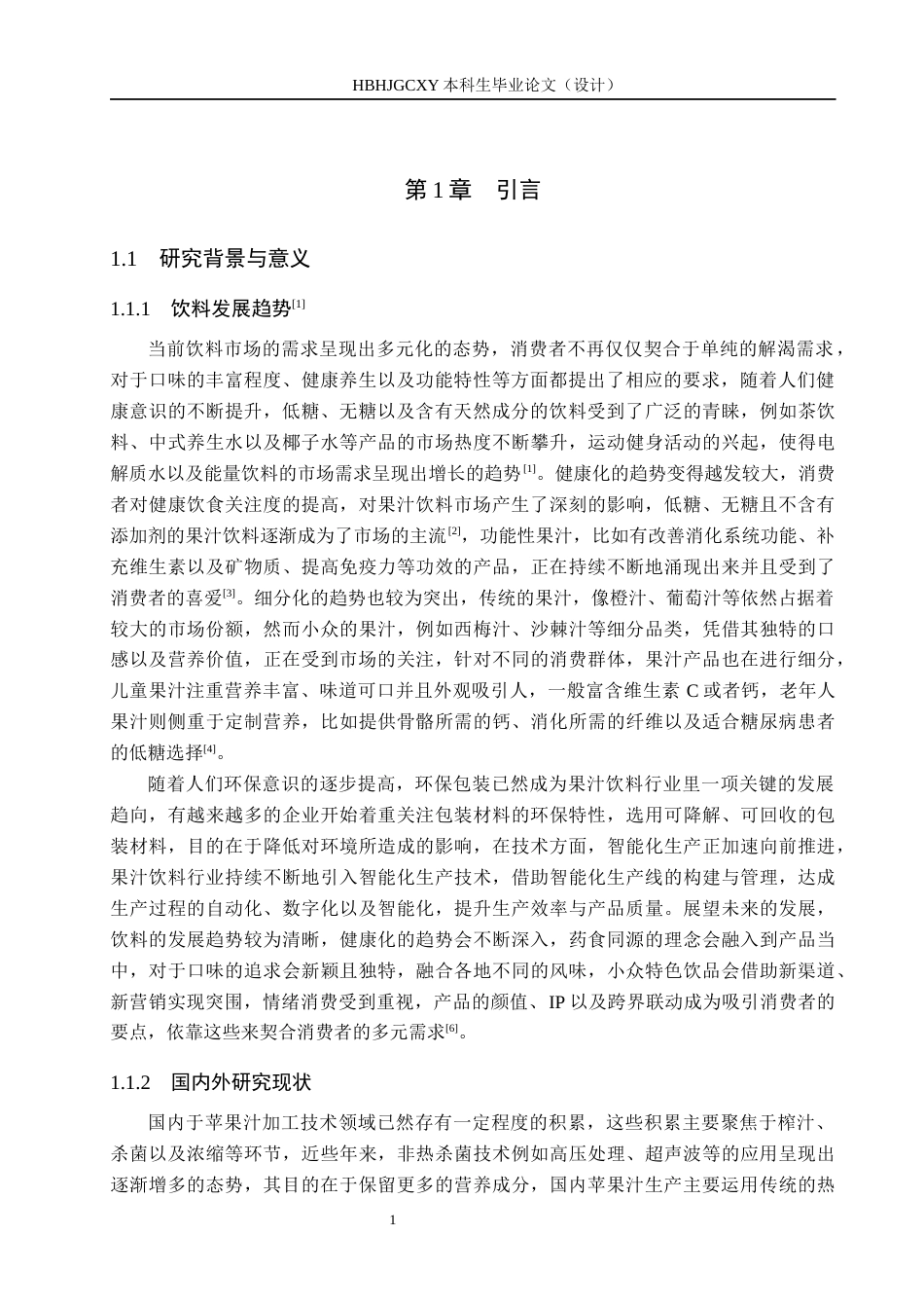 25年CH食品质量与安全 青龙苹果风味饮料配方研制及加工车间设计终稿-约10013字符.docx_第6页