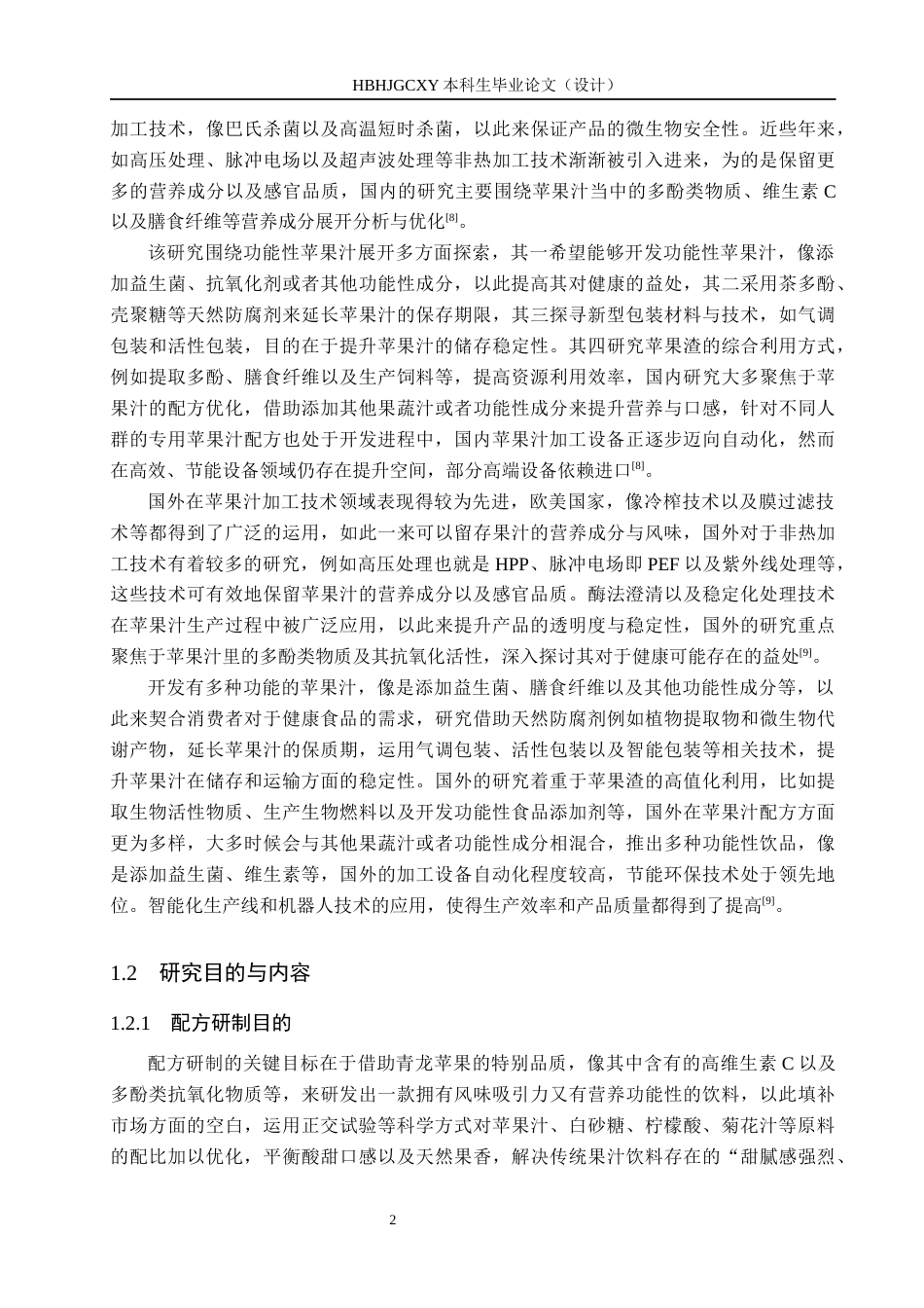 25年CH食品质量与安全 青龙苹果风味饮料配方研制及加工车间设计终稿-约10013字符.docx_第7页