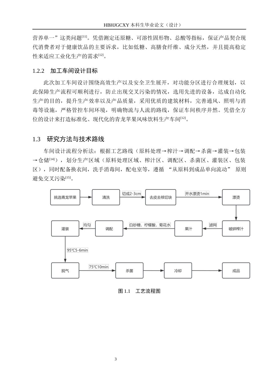 25年CH食品质量与安全 青龙苹果风味饮料配方研制及加工车间设计终稿-约10013字符.docx_第8页