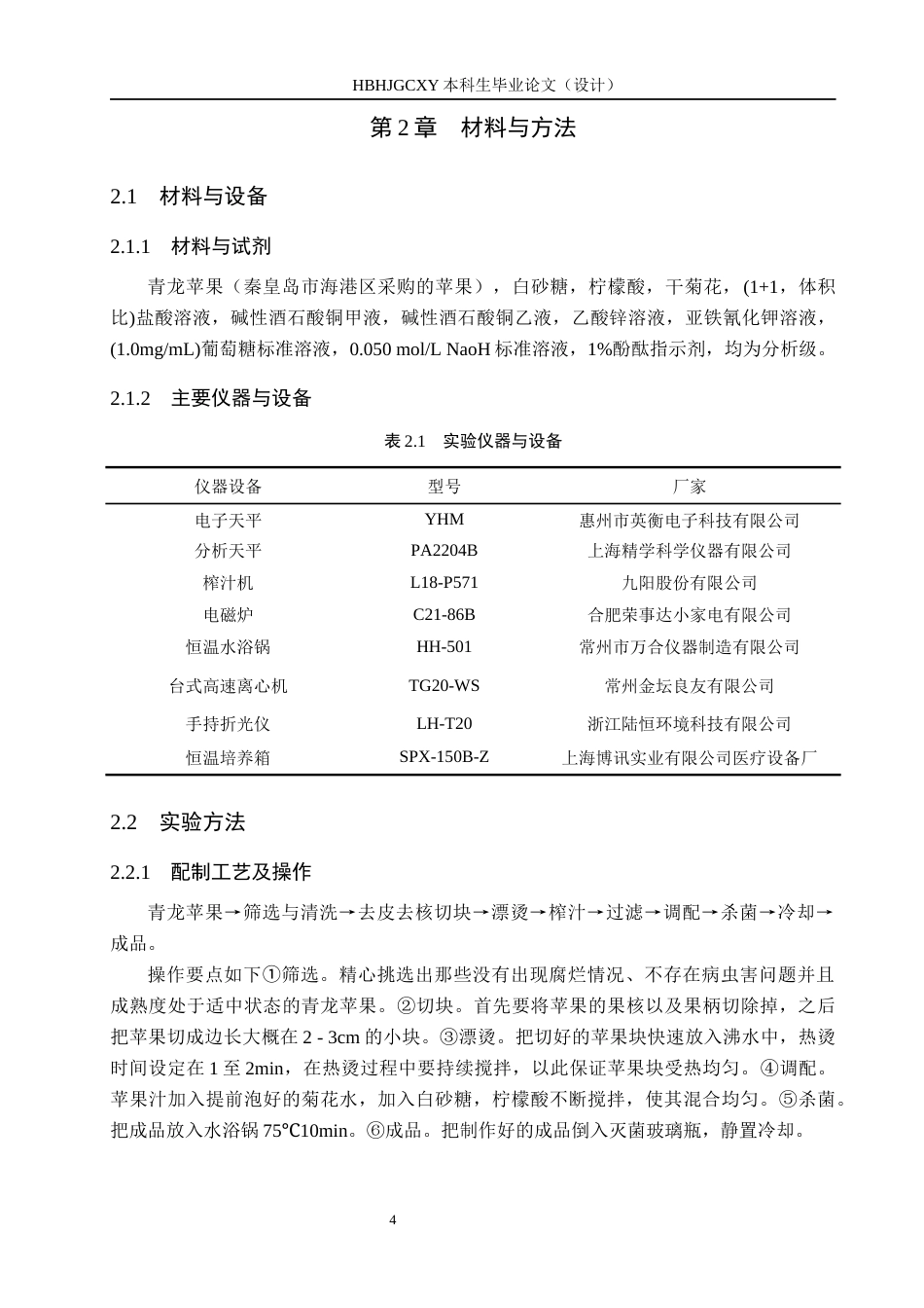 25年CH食品质量与安全 青龙苹果风味饮料配方研制及加工车间设计终稿-约10013字符.docx_第9页
