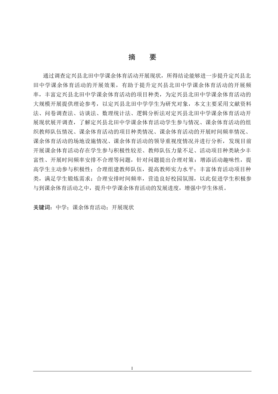 25年CH休闲体育 最终-定兴县北田中学课余体育活动开展现状及对策研究-约15690字符.docx_第1页
