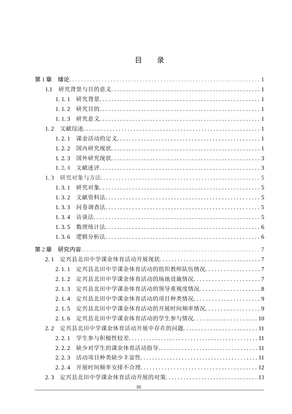 25年CH休闲体育 最终-定兴县北田中学课余体育活动开展现状及对策研究-约15690字符.docx_第3页
