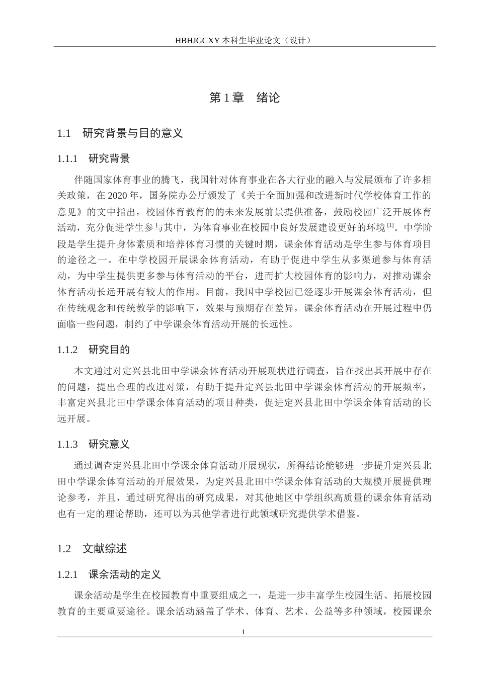 25年CH休闲体育 最终-定兴县北田中学课余体育活动开展现状及对策研究-约15690字符.docx_第5页