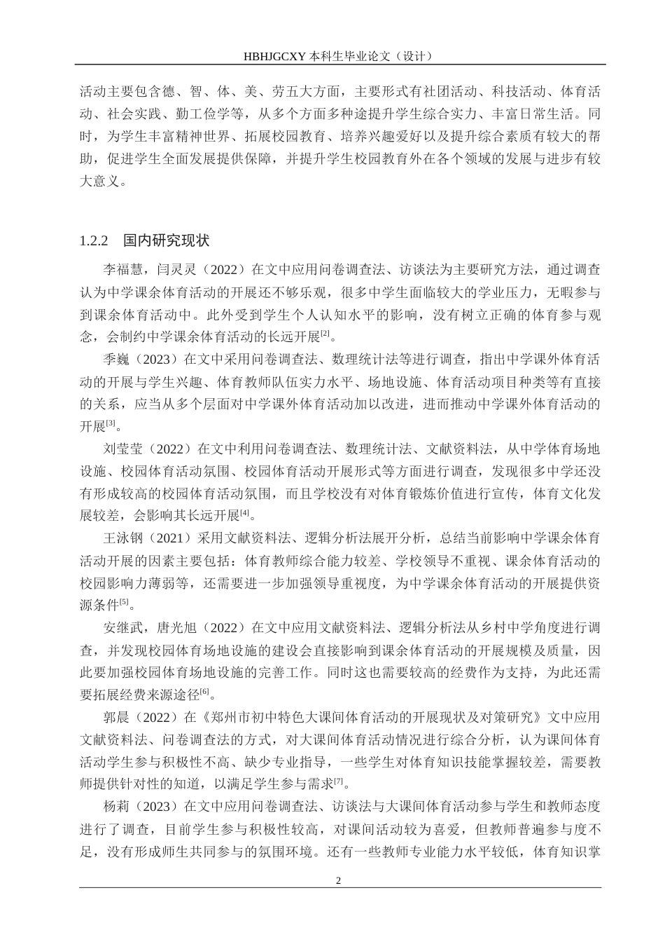 25年CH休闲体育 最终-定兴县北田中学课余体育活动开展现状及对策研究-约15690字符.docx_第6页