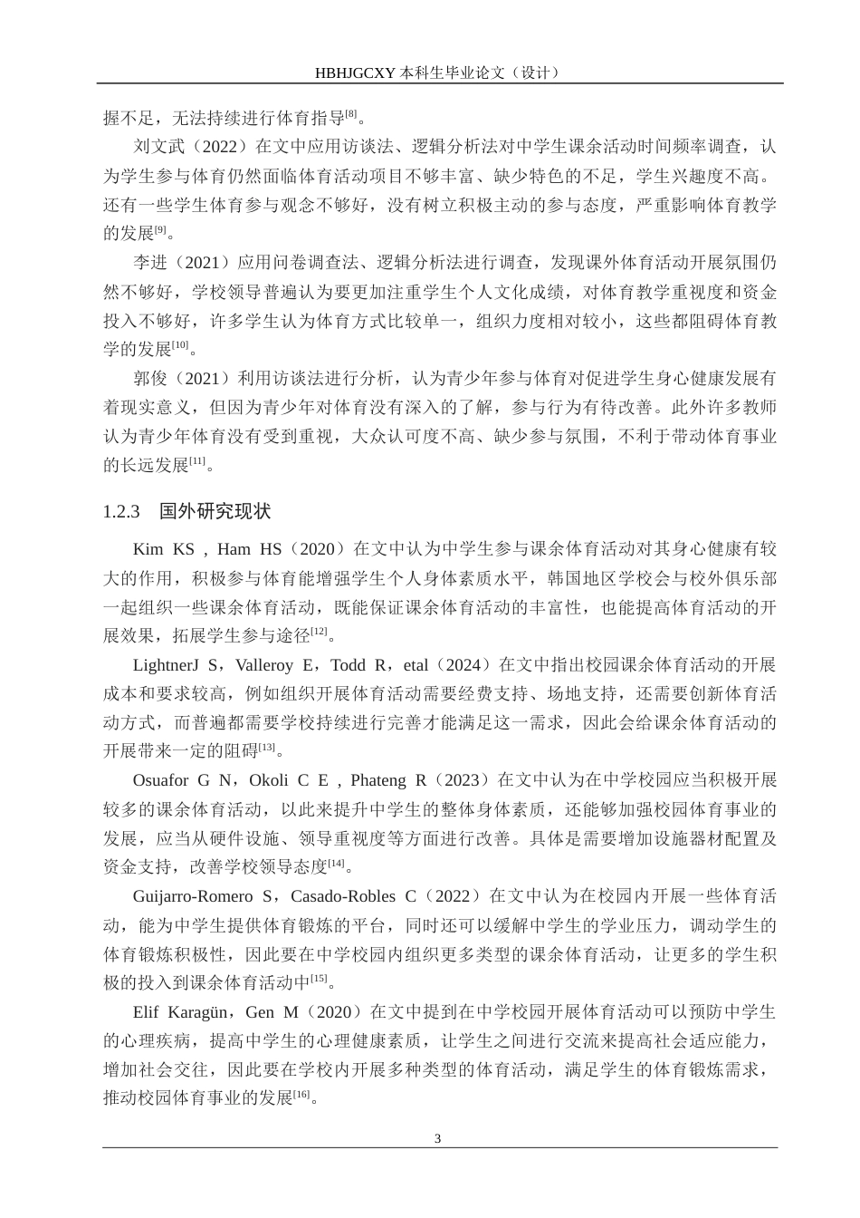 25年CH休闲体育 最终-定兴县北田中学课余体育活动开展现状及对策研究-约15690字符.docx_第7页