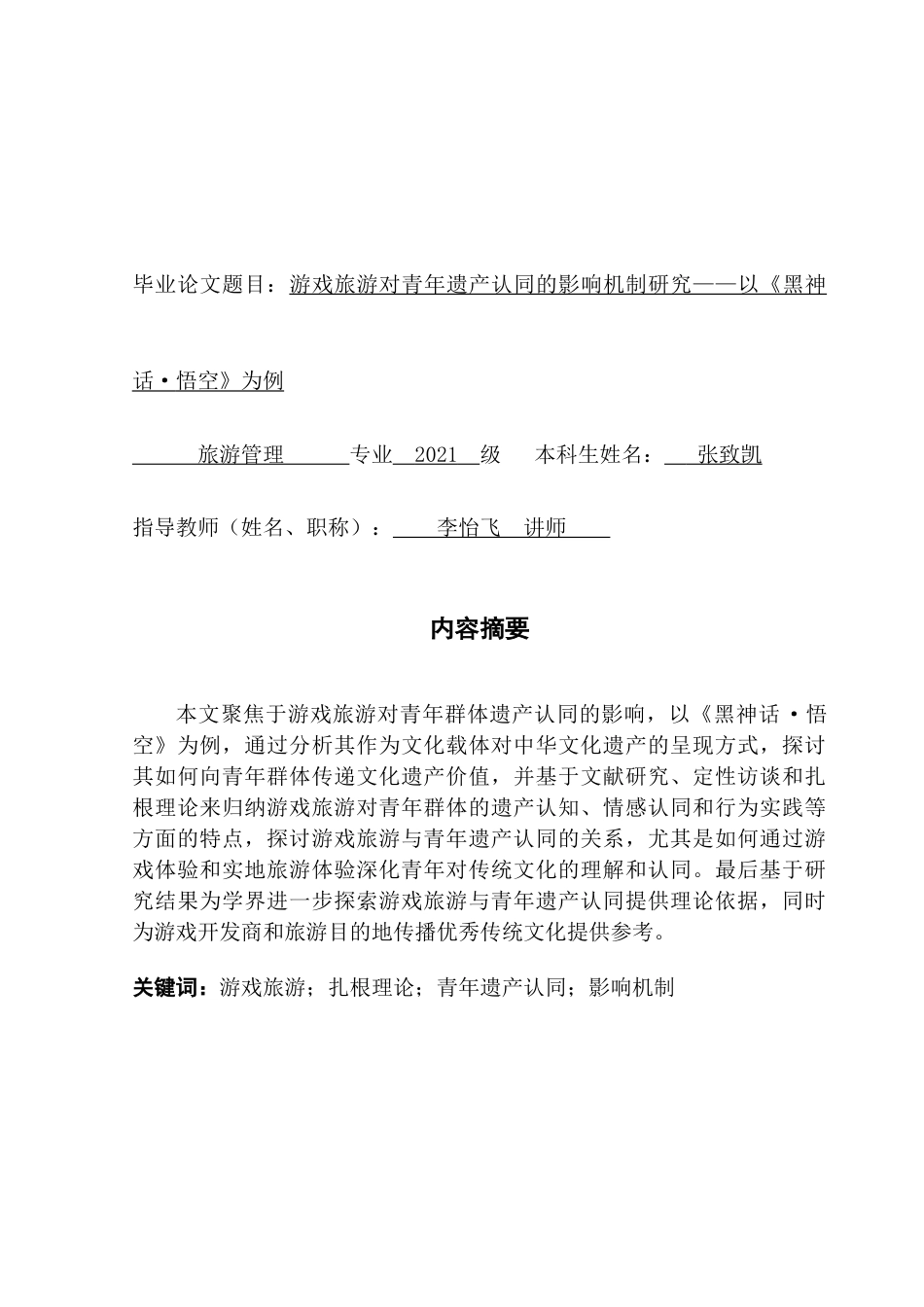 25年CH旅游管理 游戏旅游对青年遗产认同的影响机制研究——以《黑神话·悟空》为例-约23828字符.doc_第1页