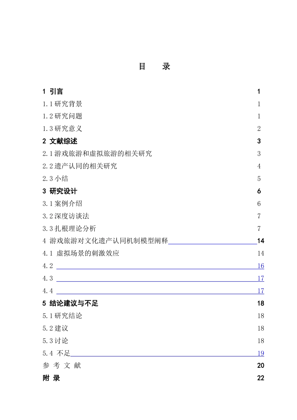25年CH旅游管理 游戏旅游对青年遗产认同的影响机制研究——以《黑神话·悟空》为例-约23828字符.doc_第4页
