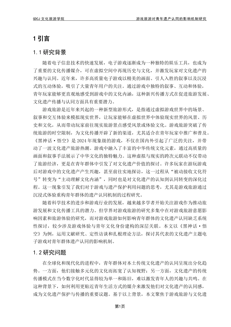 25年CH旅游管理 游戏旅游对青年遗产认同的影响机制研究——以《黑神话·悟空》为例-约23828字符.doc_第5页