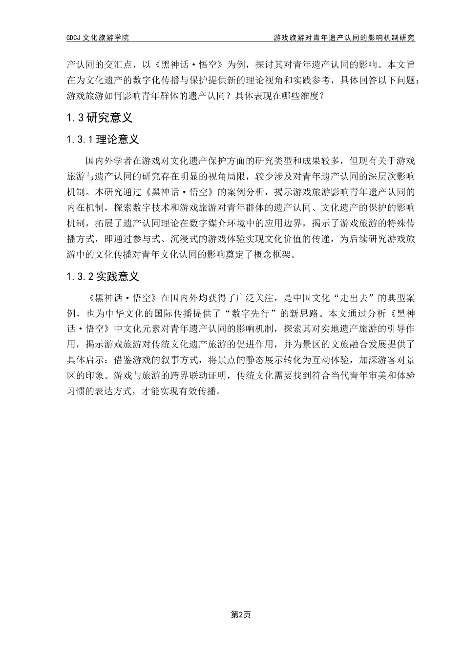 25年CH旅游管理 游戏旅游对青年遗产认同的影响机制研究——以《黑神话·悟空》为例-约23828字符.doc_第6页