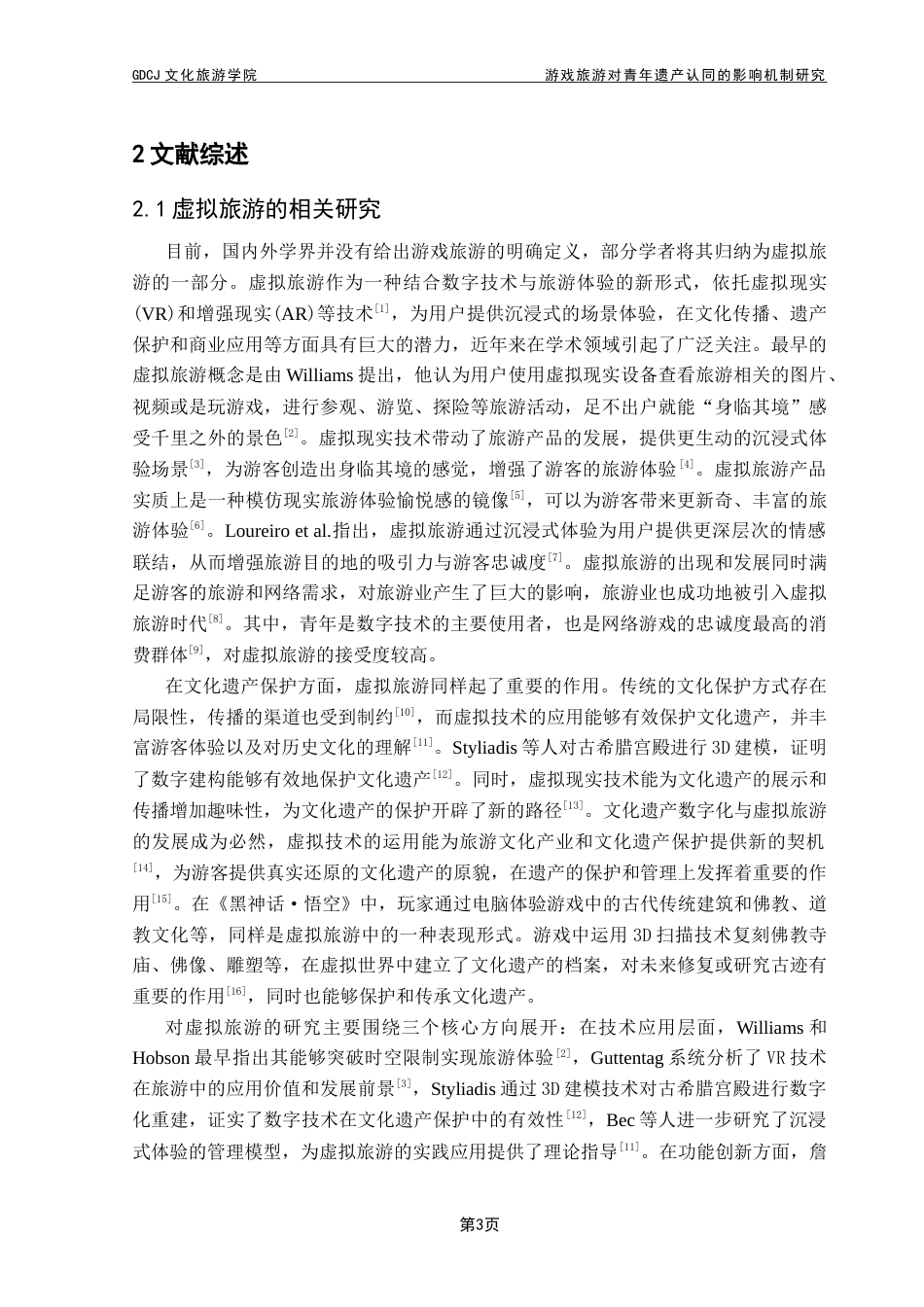 25年CH旅游管理 游戏旅游对青年遗产认同的影响机制研究——以《黑神话·悟空》为例-约23828字符.doc_第7页