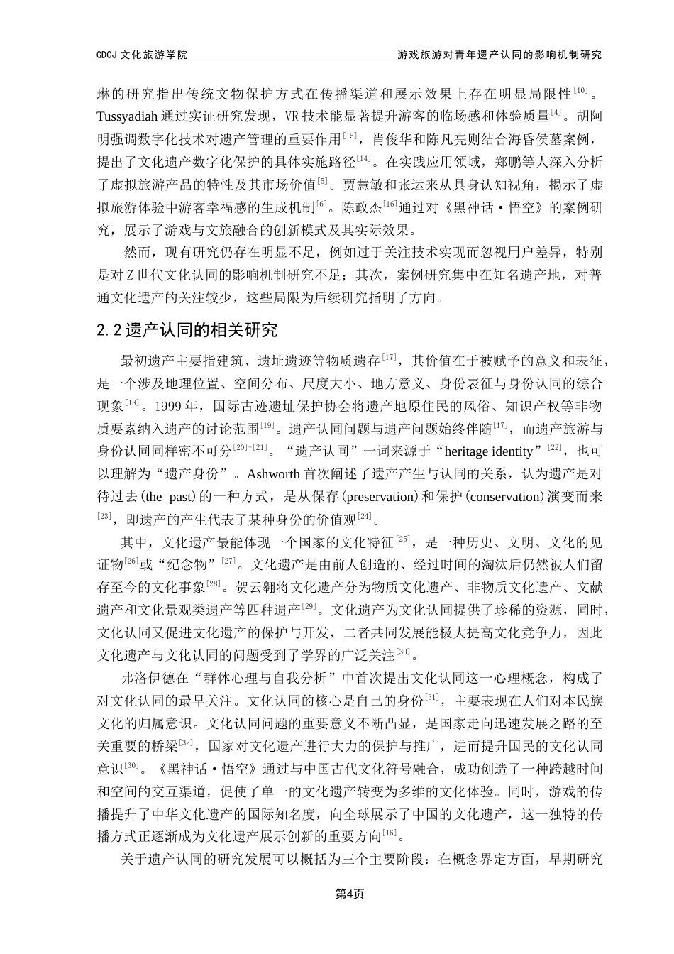 25年CH旅游管理 游戏旅游对青年遗产认同的影响机制研究——以《黑神话·悟空》为例-约23828字符.doc_第8页