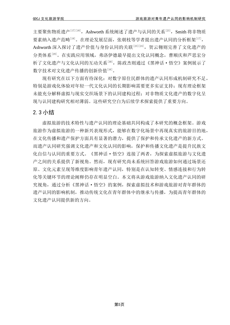 25年CH旅游管理 游戏旅游对青年遗产认同的影响机制研究——以《黑神话·悟空》为例-约23828字符.doc_第9页