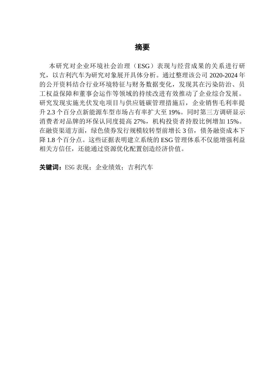 25年CH会计学 ESG表现对企业绩效的影响研究-以吉利汽车为例-最终稿pose终稿-约19460字符.docx_第2页