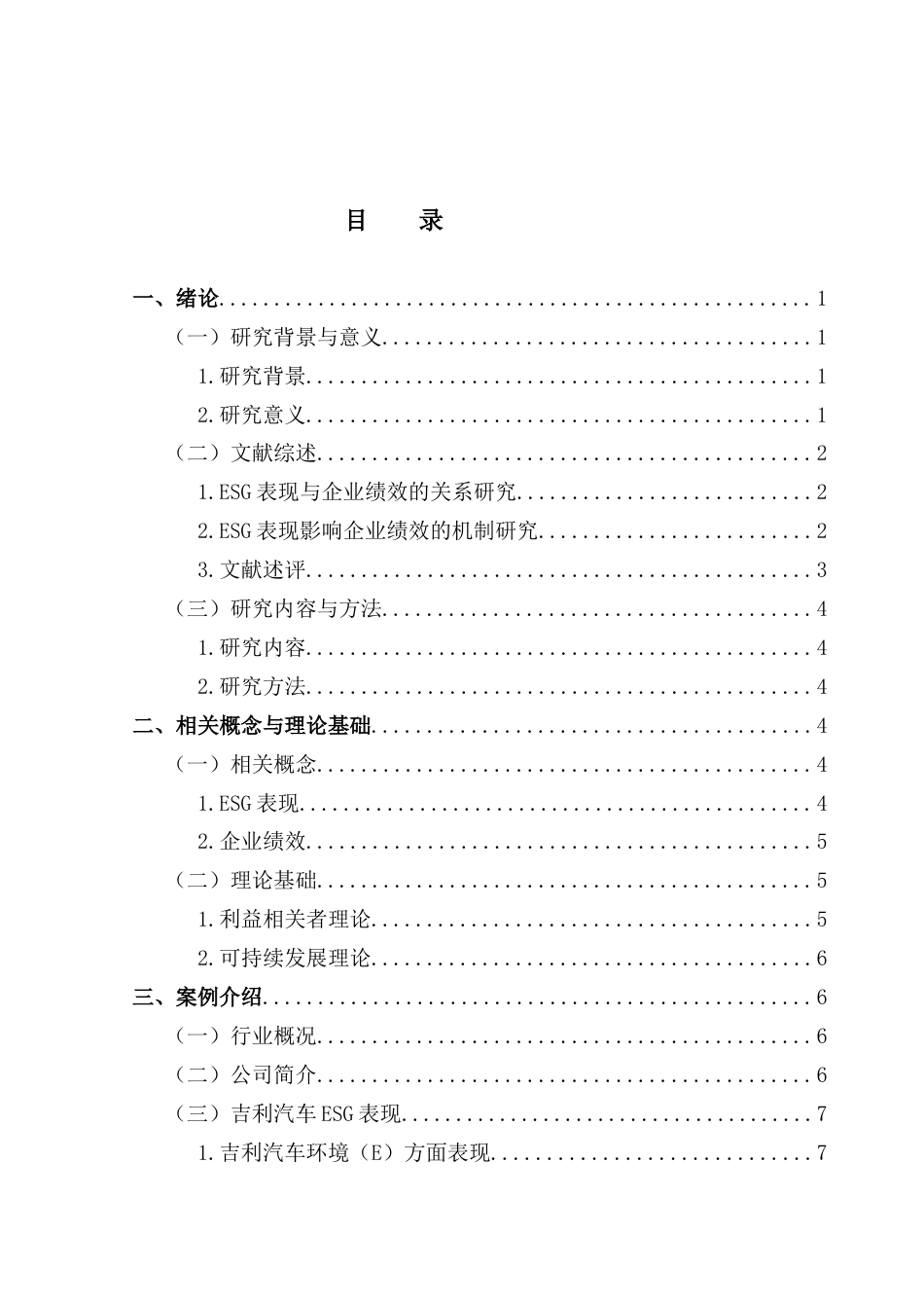 25年CH会计学 ESG表现对企业绩效的影响研究-以吉利汽车为例-最终稿pose终稿-约19460字符.docx_第4页