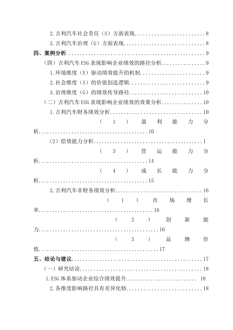 25年CH会计学 ESG表现对企业绩效的影响研究-以吉利汽车为例-最终稿pose终稿-约19460字符.docx_第5页