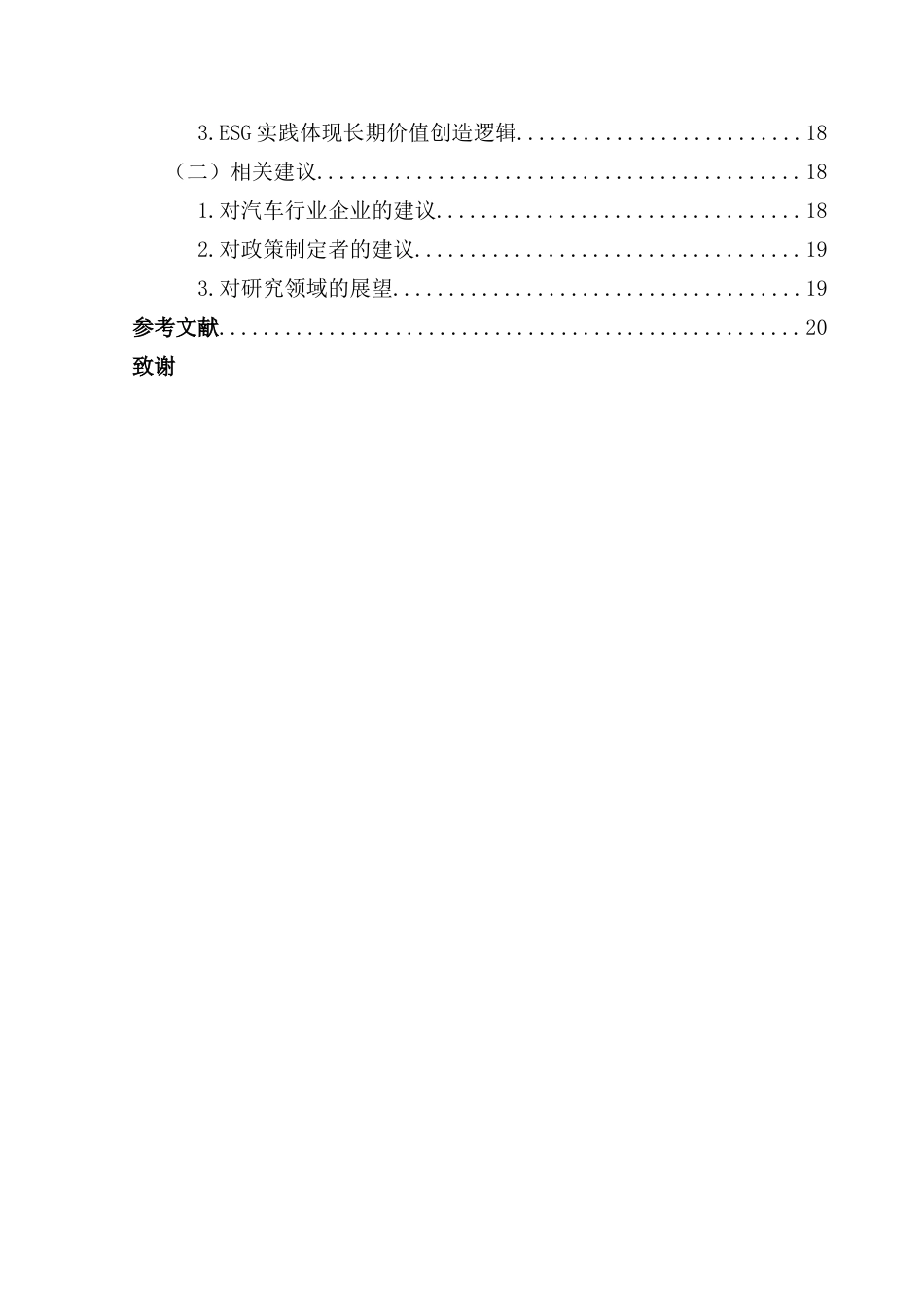 25年CH会计学 ESG表现对企业绩效的影响研究-以吉利汽车为例-最终稿pose终稿-约19460字符.docx_第6页