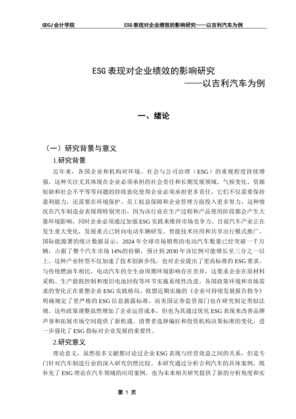 25年CH会计学 ESG表现对企业绩效的影响研究-以吉利汽车为例-最终稿pose终稿-约19460字符.docx_第7页