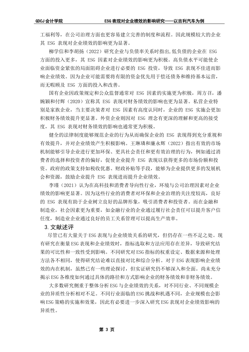 25年CH会计学 ESG表现对企业绩效的影响研究-以吉利汽车为例-最终稿pose终稿-约19460字符.docx_第9页