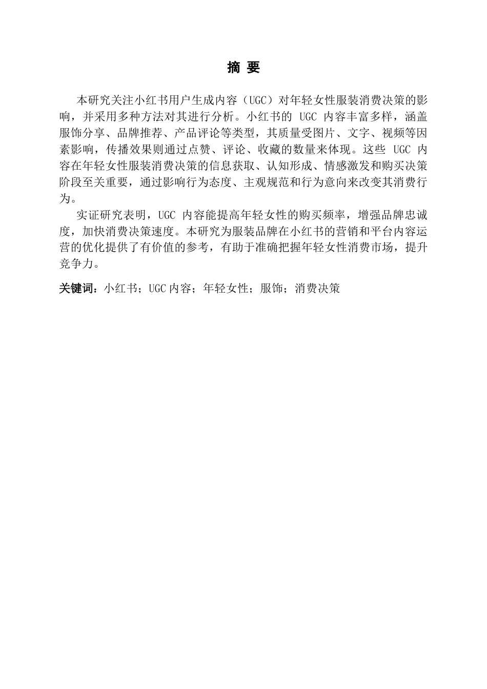 25年CH新闻学全媒体 从信息到行动-小红书UGC内容对年轻女性服饰消费决策行为影响研究(终稿)-约19188字符.docx_第4页
