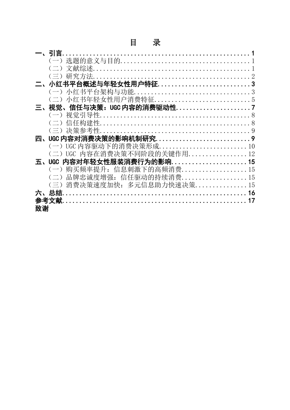 25年CH新闻学全媒体 从信息到行动-小红书UGC内容对年轻女性服饰消费决策行为影响研究(终稿)-约19188字符.docx_第6页