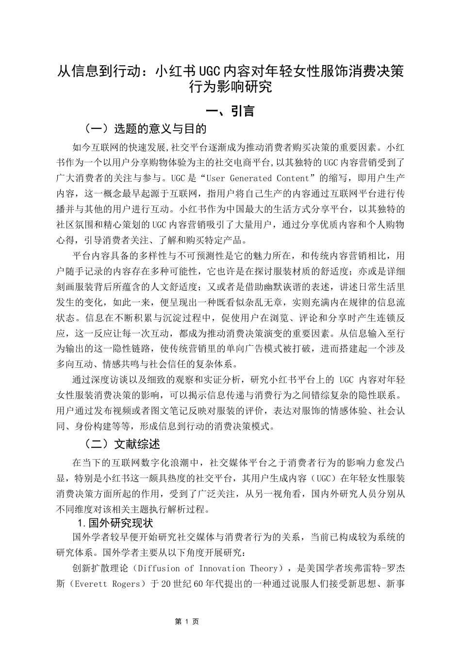 25年CH新闻学全媒体 从信息到行动-小红书UGC内容对年轻女性服饰消费决策行为影响研究(终稿)-约19188字符.docx_第7页