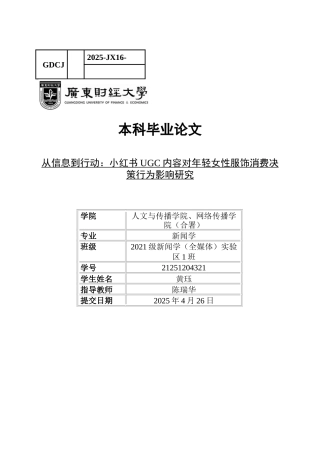 25年CH新闻学全媒体 从信息到行动-小红书UGC内容对年轻女性服饰消费决策行为影响研究(终稿)-约19188字符.docx