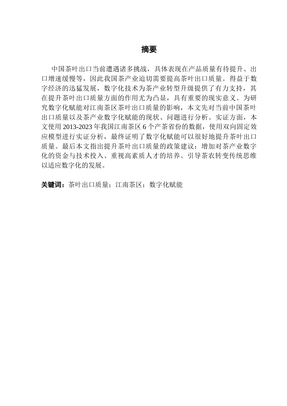 25年CH国际经济与贸易 数字化赋能江南茶区茶叶出口质量的实证分析终稿-约12318字符.docx_第2页