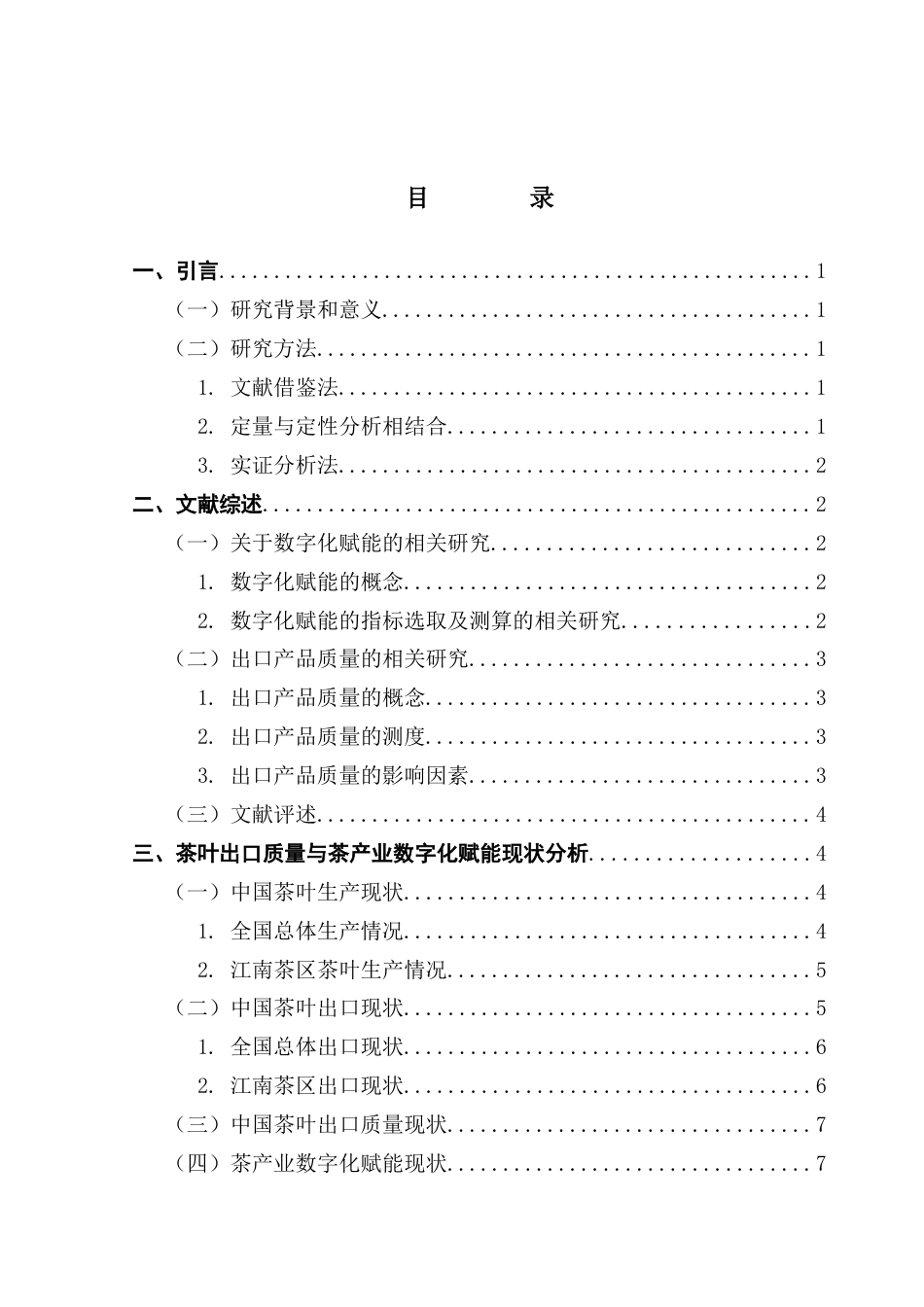 25年CH国际经济与贸易 数字化赋能江南茶区茶叶出口质量的实证分析终稿-约12318字符.docx_第4页