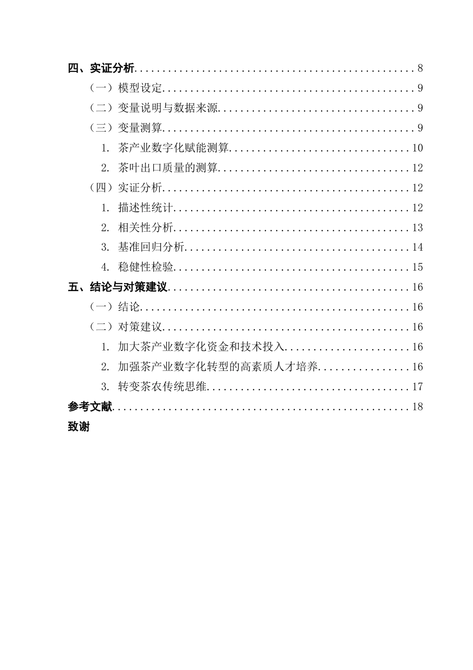 25年CH国际经济与贸易 数字化赋能江南茶区茶叶出口质量的实证分析终稿-约12318字符.docx_第5页