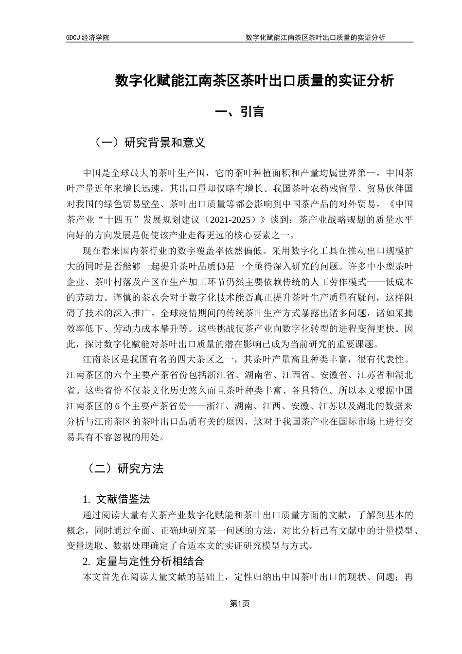 25年CH国际经济与贸易 数字化赋能江南茶区茶叶出口质量的实证分析终稿-约12318字符.docx_第6页