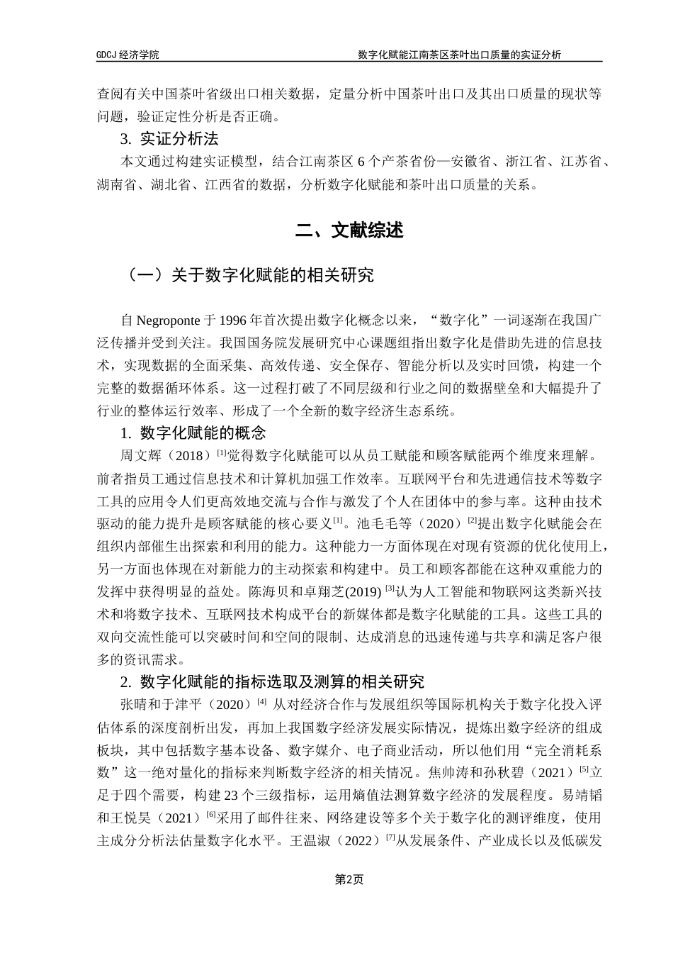 25年CH国际经济与贸易 数字化赋能江南茶区茶叶出口质量的实证分析终稿-约12318字符.docx_第7页