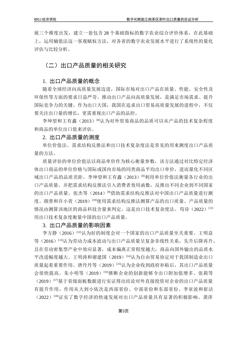 25年CH国际经济与贸易 数字化赋能江南茶区茶叶出口质量的实证分析终稿-约12318字符.docx_第8页